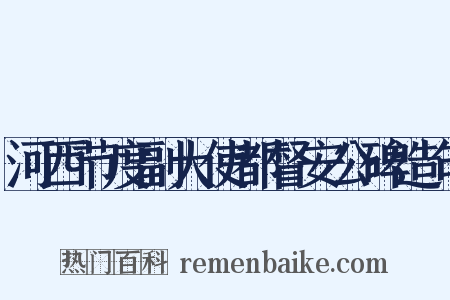 河西节度副大使都督安公碑造句是什么意思的图片